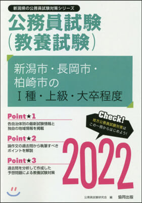 ’22 新潟市.長岡市.上越 消防職1種