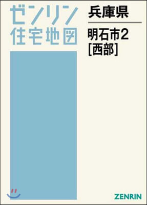 兵庫縣 明石市   2 西部