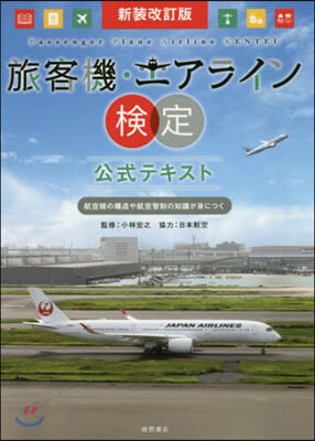 旅客機.エアライン檢定公式テキ 新裝改訂 新裝改訂版