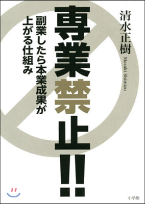 專業禁止!! 副業したら本業成果が上がる