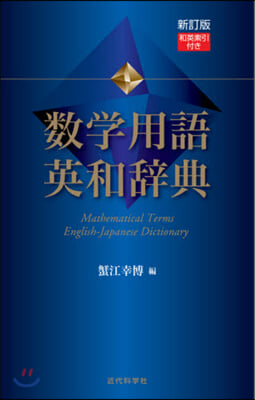 數學用語英和辭典 新訂版 和英索引付き