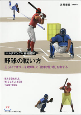 野球の戰い方 正しいセオリ-を理解して「