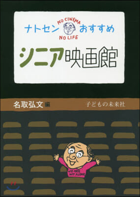 ナトセンおすすめ シニア映畵館