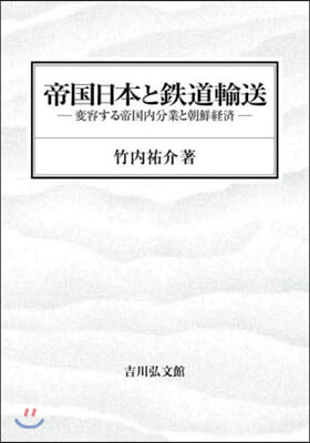 帝國日本と鐵道輸送－變容する帝國內分業と