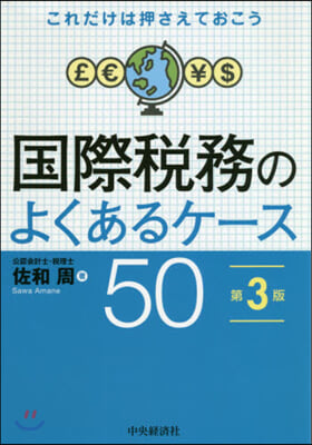 國際稅務のよくあるケ-ス50 第3版