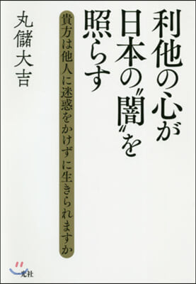 利他の心が日本の“闇”を照らす－貴方は他