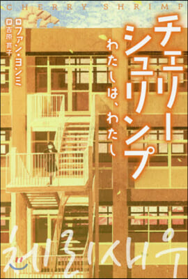 チェリ-シュリンプ わたしは,わたし