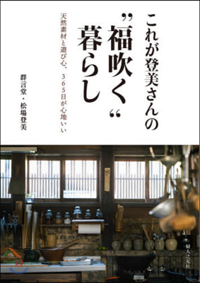 これが登美さんの“福吹く”暮らし