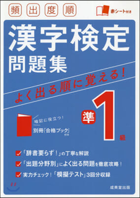 頻出度順 漢字檢定準1級問題集