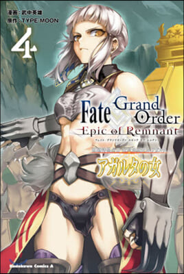 Fate/Grand Order ―Epic of Remnant― 亞種特異点Ⅱ 傳承地底世界 アガルタ アガルタの女 4