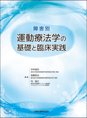 障害別 運動療法學の基礎と臨床實踐