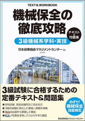 機械保全の徹底攻略3級機械系學科.實技テ