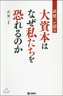 武建一が語る大資本はなぜ私たちを恐れるの