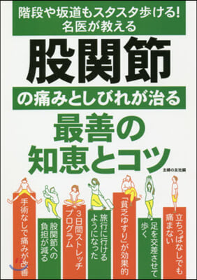 股關節の痛みとしびれが治る最善の知惠とコツ