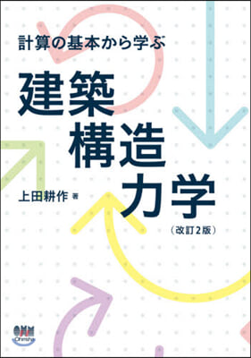 計算の基本から學ぶ建築構造力學 改訂2版