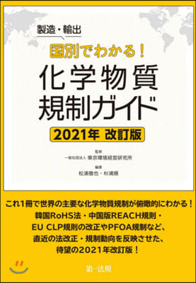 化學物質規制ガイド 2021年改訂版