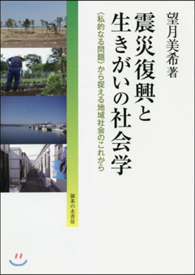 震災復興と生きがいの社會學－〈私的なる問