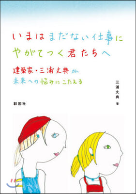 いまはまだない仕事にやがてつく君たちへ