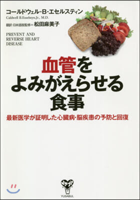 血管をよみがえらせる食事 最新醫學が證明