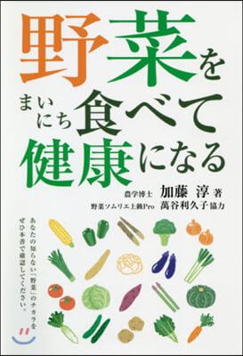 野菜をまいにち食べて健康になる