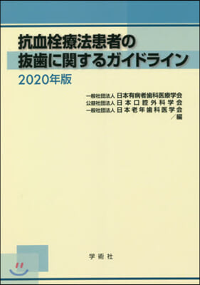 ’20 抗血栓療法患者の拔齒に關するガイ