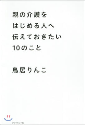 親の介護をはじめる人へ傳えておきたい10