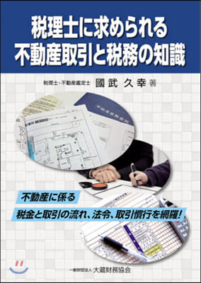 稅理士に求められる 不動産取引と稅務の知識