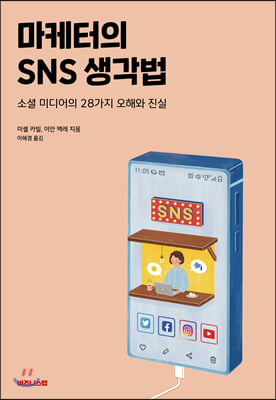 마케터의 SNS 생각법