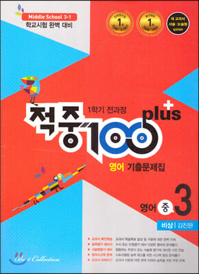 적중 100 Plus 영어 기출문제집 1학기 전과정 중3 비상 김진완 (2021년)