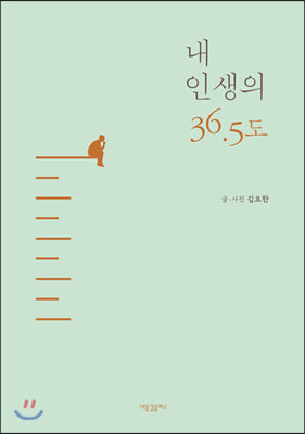 내 인생의 36.5도