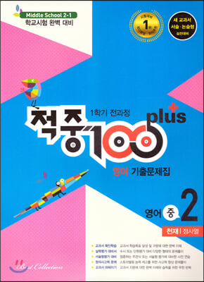 [중고-최상] 적중 100 Plus 영어 기출문제집 1학기 전과정 영어 중2 천재 정사열 (2021년)