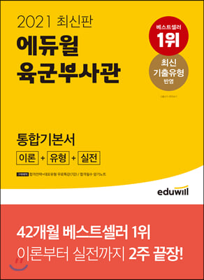 [중고-상] 2021 최신판 에듀윌 육군부사관 통합기본서