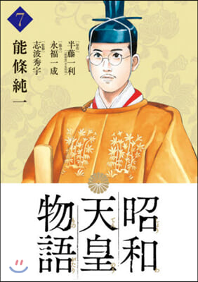 昭和天皇物語  7