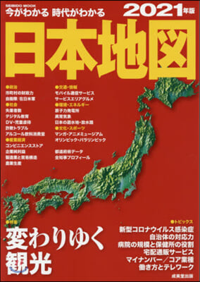 ’21 今がわかる時代がわかる 日本地圖