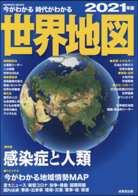 ’21 今がわかる時代がわかる 世界地圖