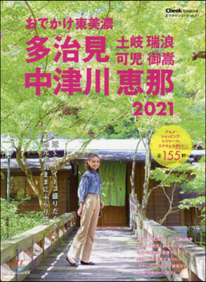 ’21 おでかけ東美濃 中津川惠那多治見