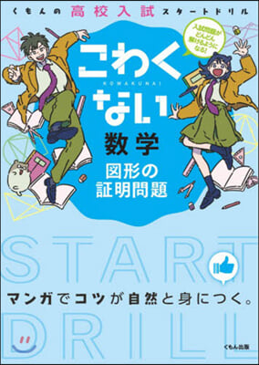 こわくない數學圖形の證明問題