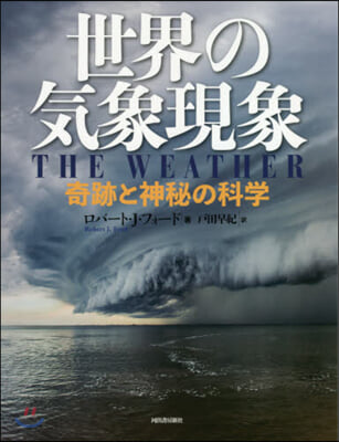 世界の氣象現象 奇跡と神秘の科學