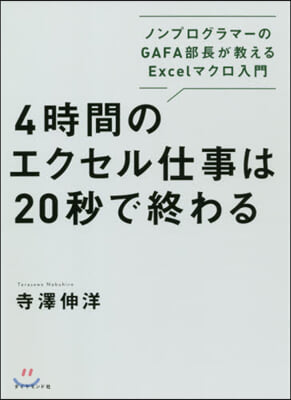 4時間のエクセル仕事は20秒で終わる