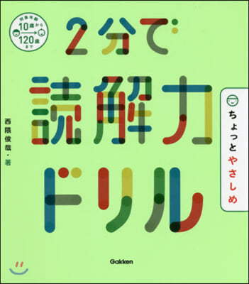 2分で讀解力ドリル ちょっとやさしめ