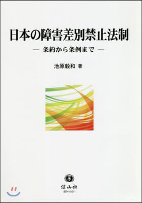 日本の障害差別禁止法制 條約から條例まで