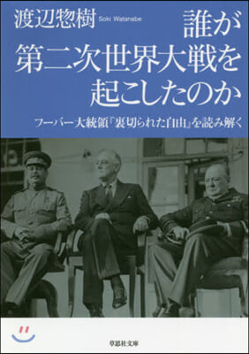 誰が第二次世界大戰を起こしたのか