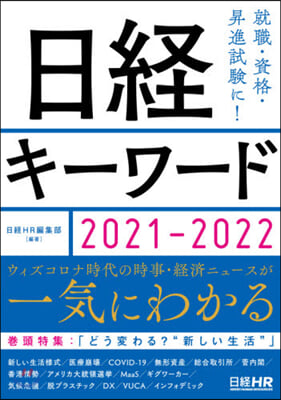 ’21－22 日經キ-ワ-ド