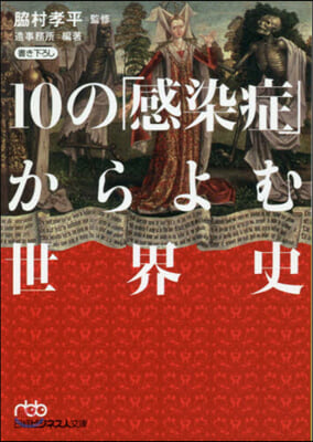 10の「感染症」からよむ世界史