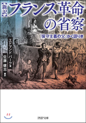 フランス革命の省察 「保守主義の父」かく語りき 【新譯】