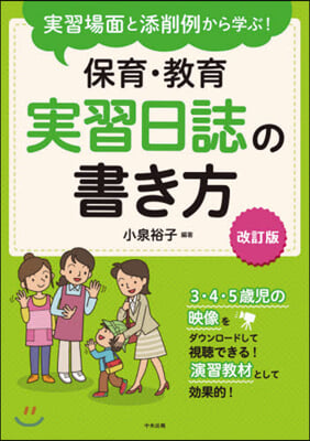 保育.敎育實習日誌の書き方 改訂版