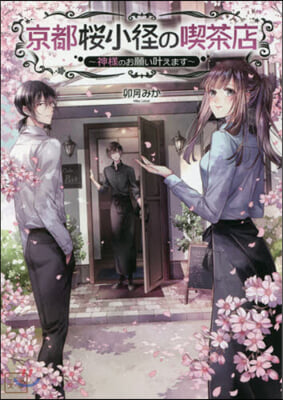 京都櫻小徑の喫茶店 神樣のお願いかなえます