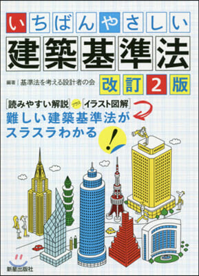 いちばんやさしい建築基準法 改訂2版