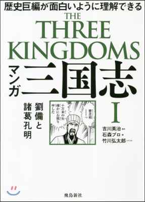 マンガ三國志(1)劉備と諸葛孔明