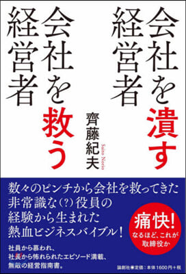 會社を潰す經營者 會社を救う經營者